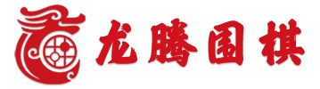龙腾围棋